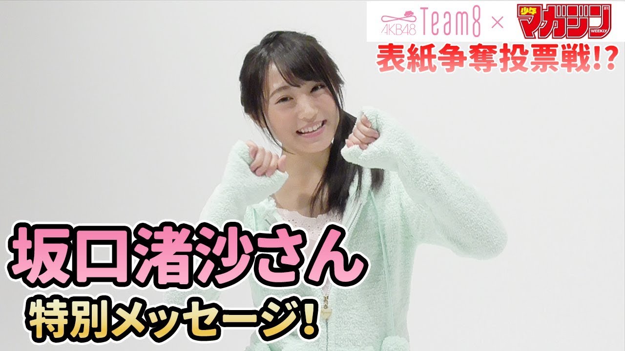 坂口渚沙】AKB48 Team 8 × 週マガ【北海道・東北エリア】 - YouTube