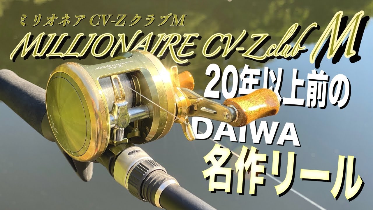 ダイワの名作リール「ミリオネアクラブM」って知ってる？マジで渋