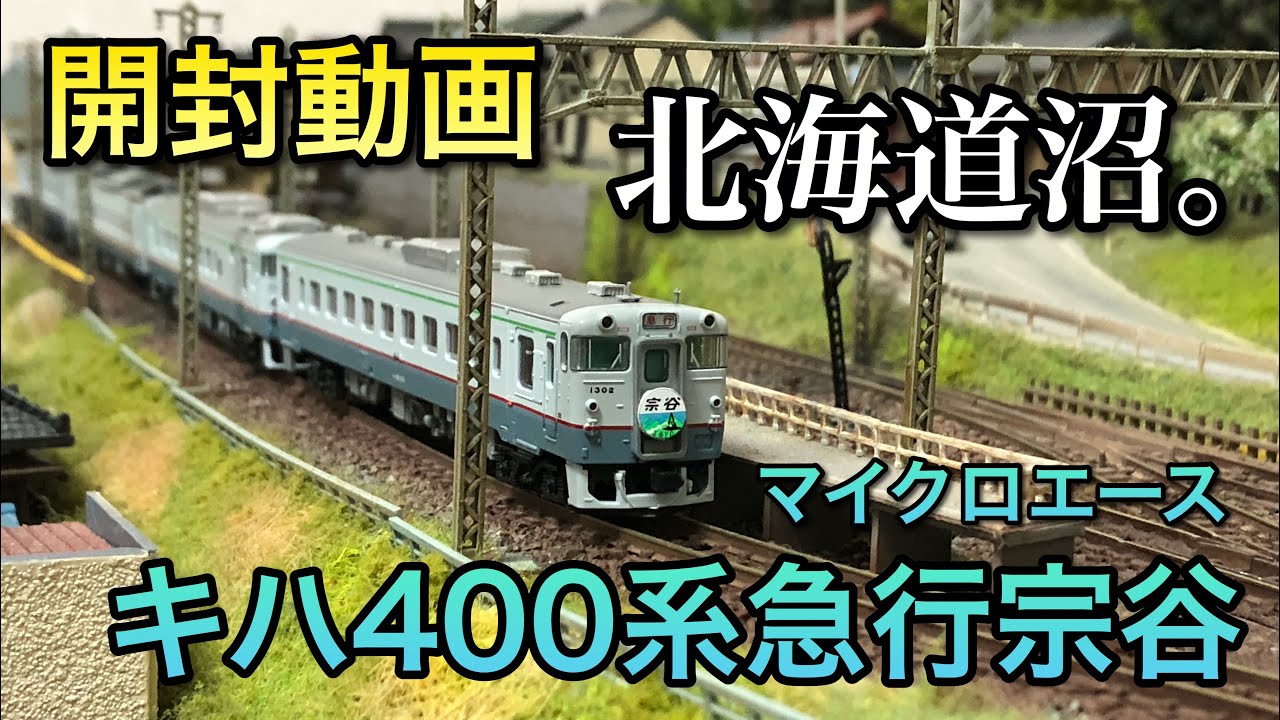開封動画】キハ400系急行宗谷【マイクロエース】 - YouTube