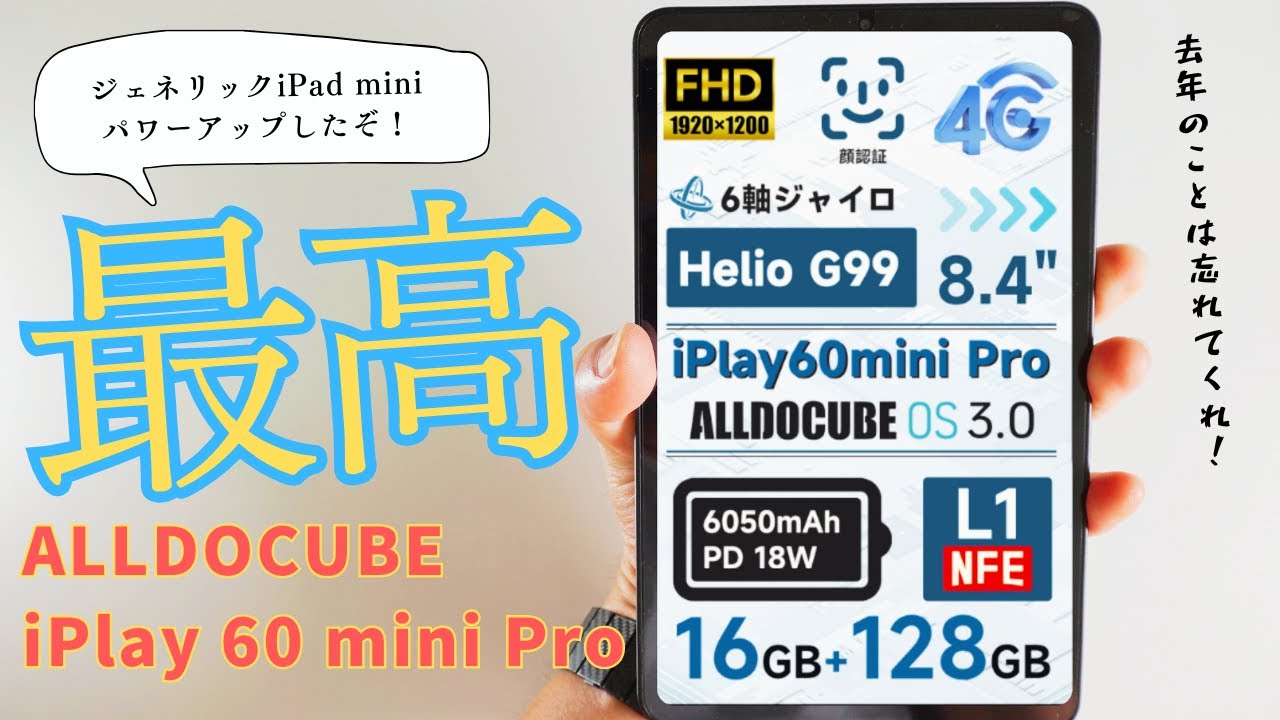 ALLDOCUBE iPlay 60 mini Pro レビュー：Antutu40万点！8.4インチで