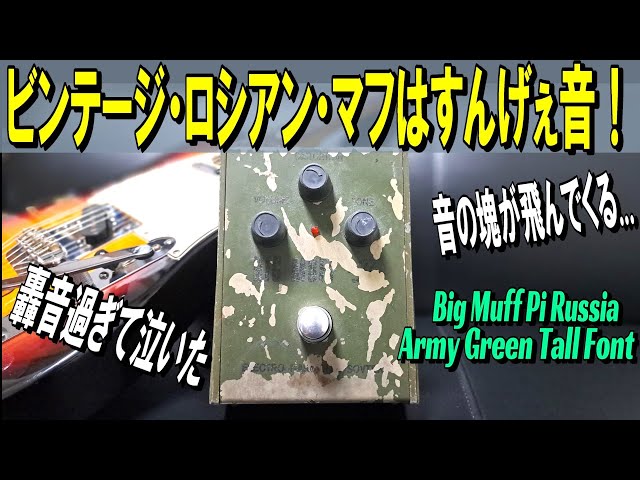 轟音過ぎて最高！】MNGしたビンテージ・ロシアン・マフを弾く！【Big
