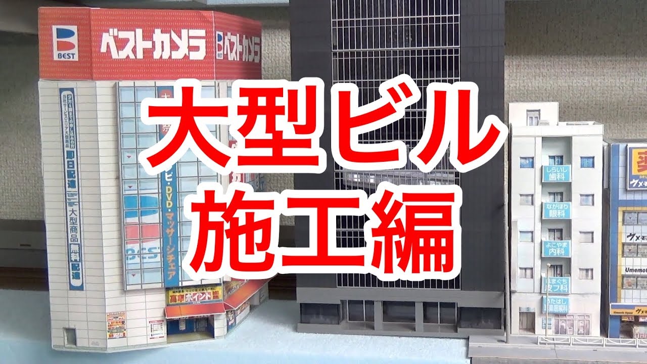 鉄道模型 Nゲージ』 Tomix 大型ビル 自作編 - YouTube