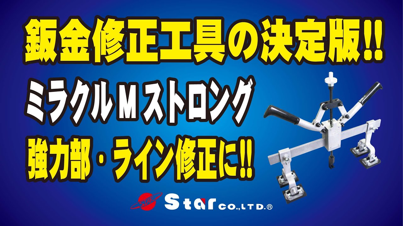 ミラクルMストロング New Miracle Puller called 