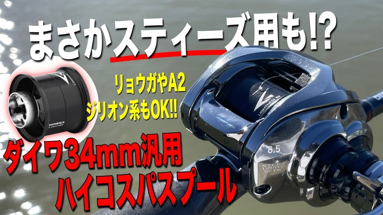 スティーズやジリオンお持ちの方朗報！34mmスプールのリールでも超