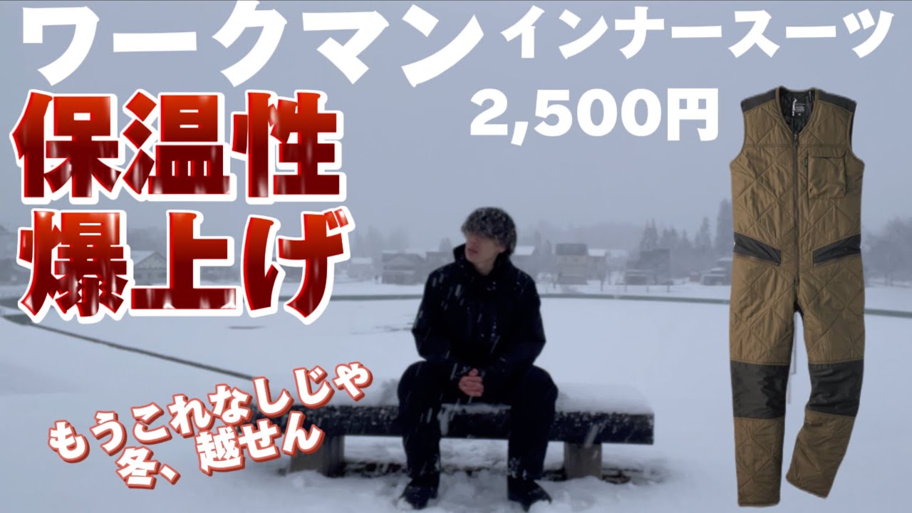 ワークマン】インナースーツが暖か過ぎて、もうこれなしでは生きられ