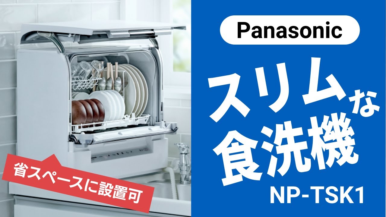 スリム食洗機「Panasonic NP-TSK1」購入＆レビュー！購入前の確認
