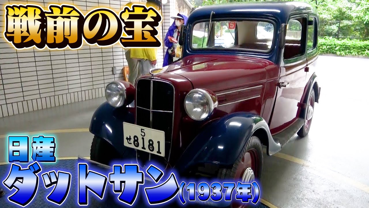 日産ダットサン】1937年製の名車。今ではNGが出てしまう仕様がたくさん