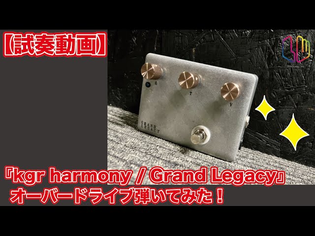 試奏動画】『kgr harmony / Grand Legacy』オーバードライブ弾いてみた