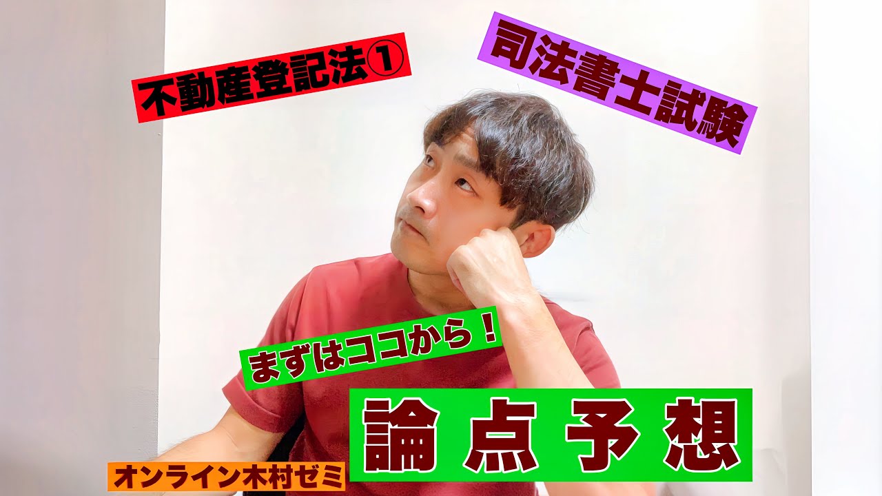 令和7年度司法書士試験 予想論点講義【不動産登記法①】 - YouTube