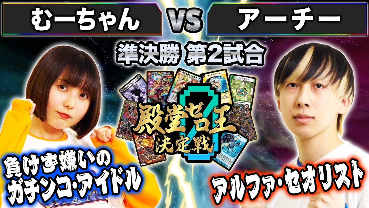 殿堂ゼロ王】8試合目準決勝② 「むーちゃん VS アーチー」JO退化VS