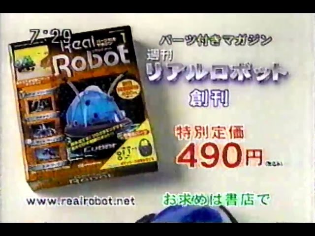 2003年頃のCM 週刊リアルロボット ディアゴスティーニ Real Robot