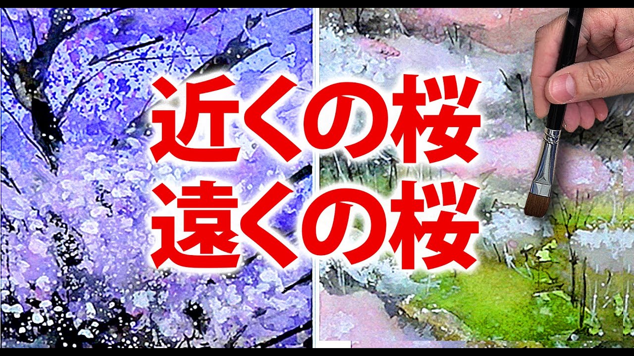 水彩画 近くの桜、遠くの桜 日本の春 景色 癒しの水彩 技法 - YouTube