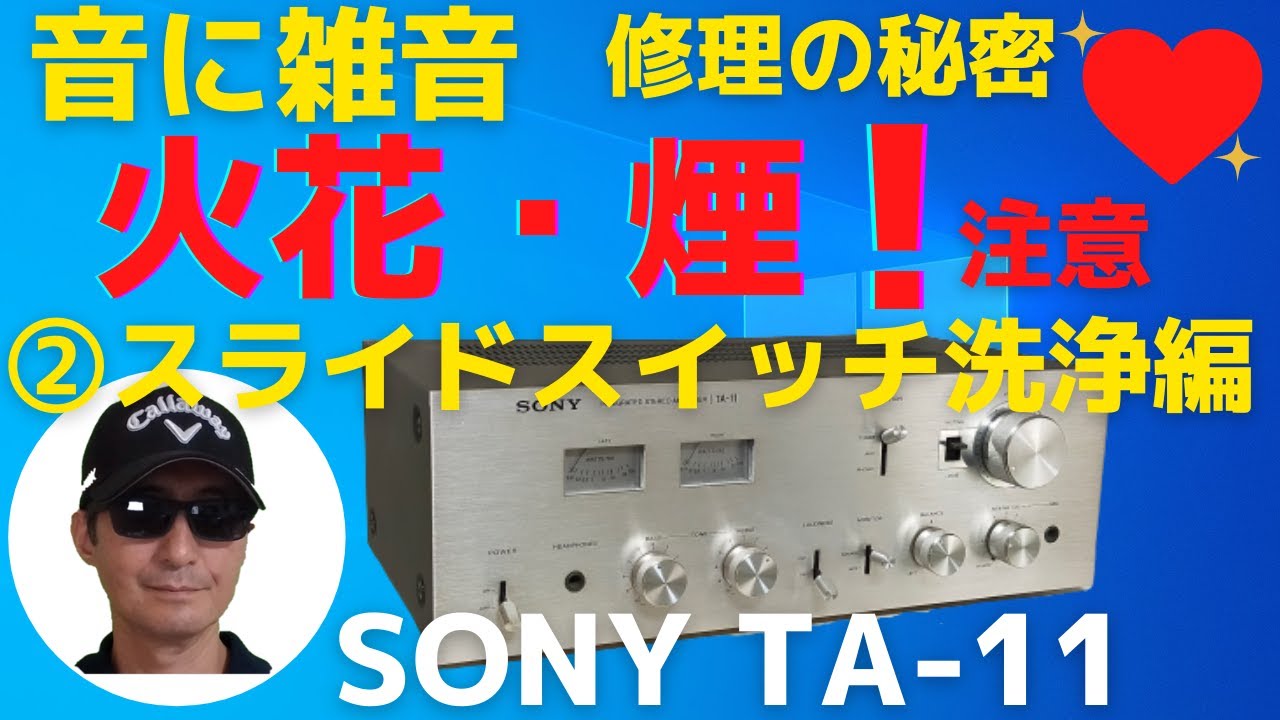 ヤフオクで購入したジャンクのアンプ （SONY TA-11）の修理です。二