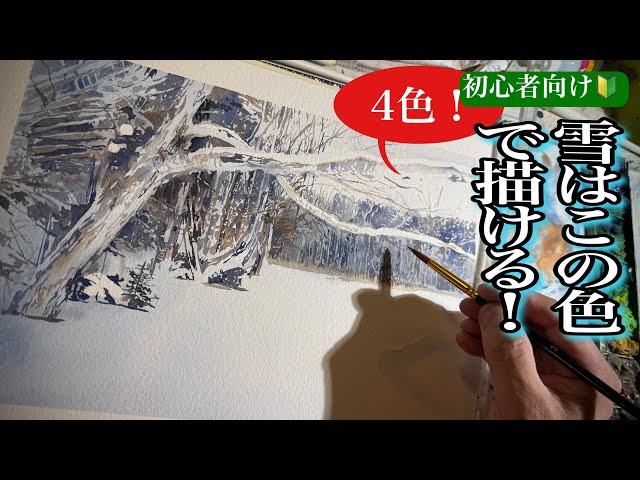 479/初心者向け！雪を描こう！（水彩） - YouTube