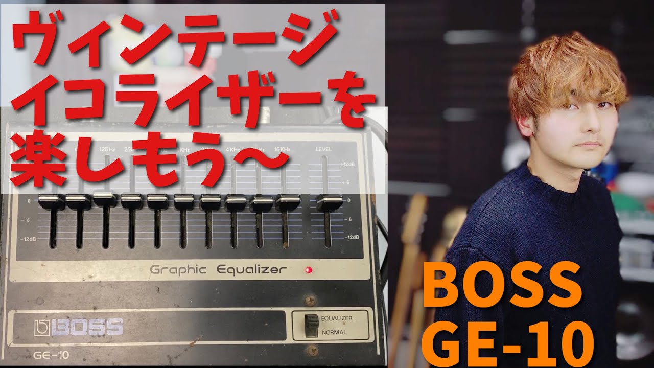 お求めやすいのにカッコいいヴィンテージエフェクターの世界 BOSS GE