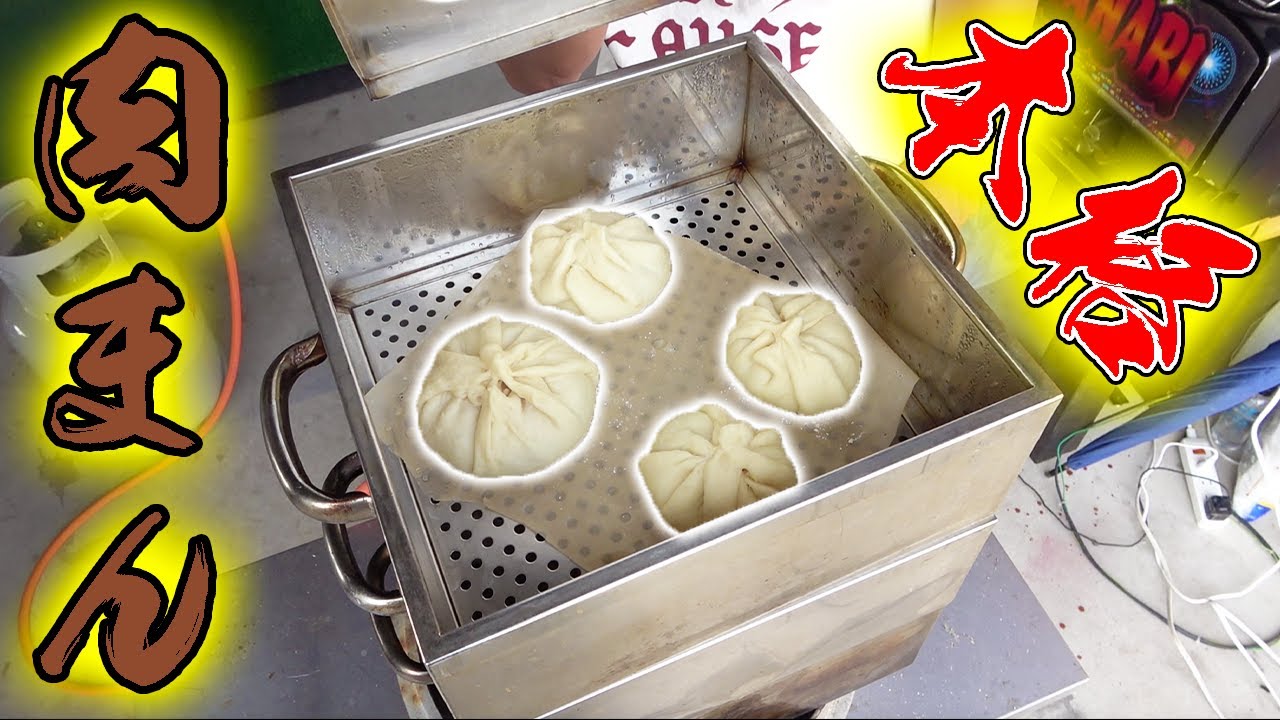 業務用蒸し器で3種の肉まん作り！！ - YouTube