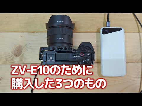ZV-E10のために購入したもの3つ（ケージ、レンズ、モバイルバッテリー