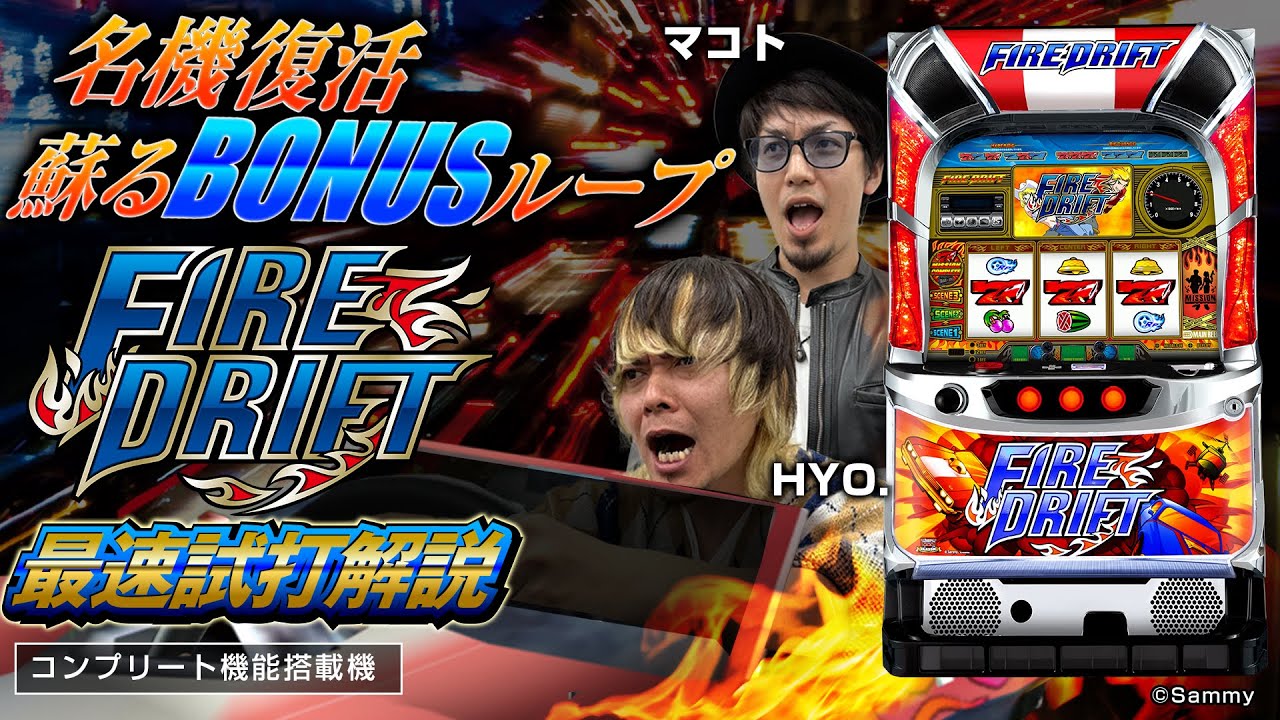 パチスロ ファイヤードリフト」最速解説動画（HYO. ＆ マコト） - YouTube