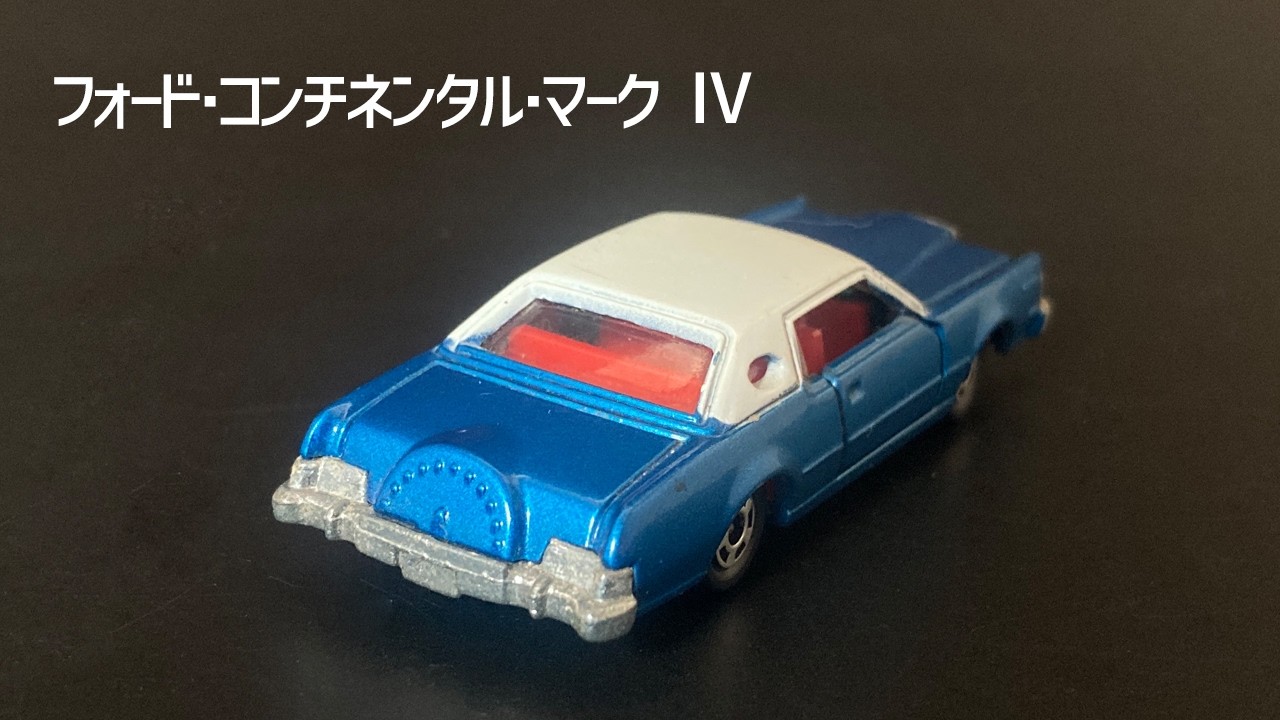 トミカNo.F4】1976年発売 1/77「フォード・コンチネンタル・マークⅣ