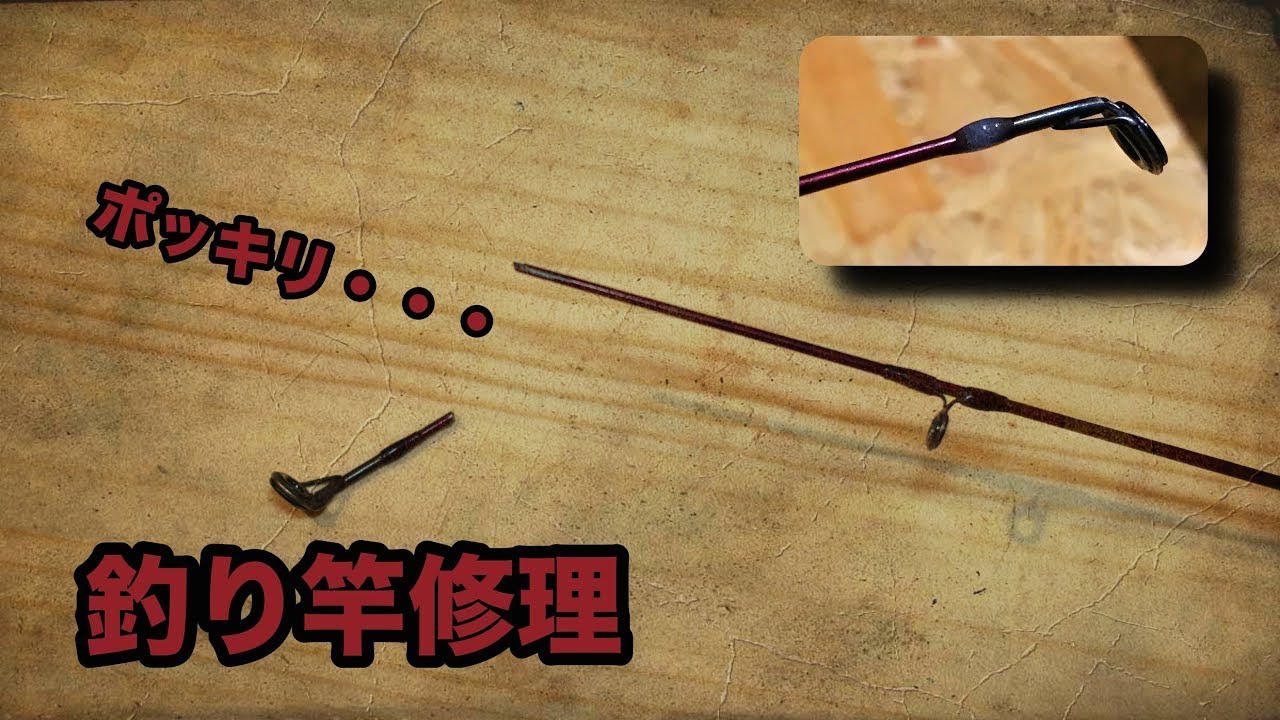 トップガイドが折れてしまった釣り竿の修理にチャレンジ！バスロッド