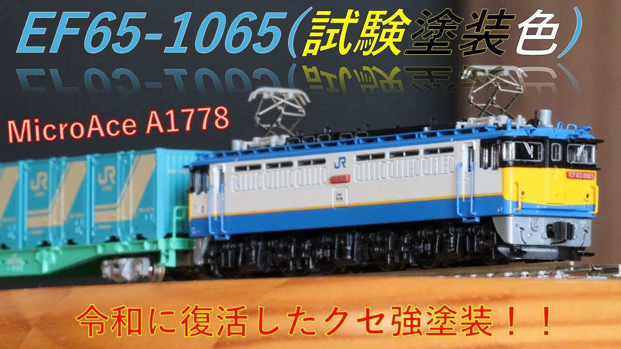 超絶クセのある製品？？ MicroAce EF65-1065（JR試験塗装）A1778 を