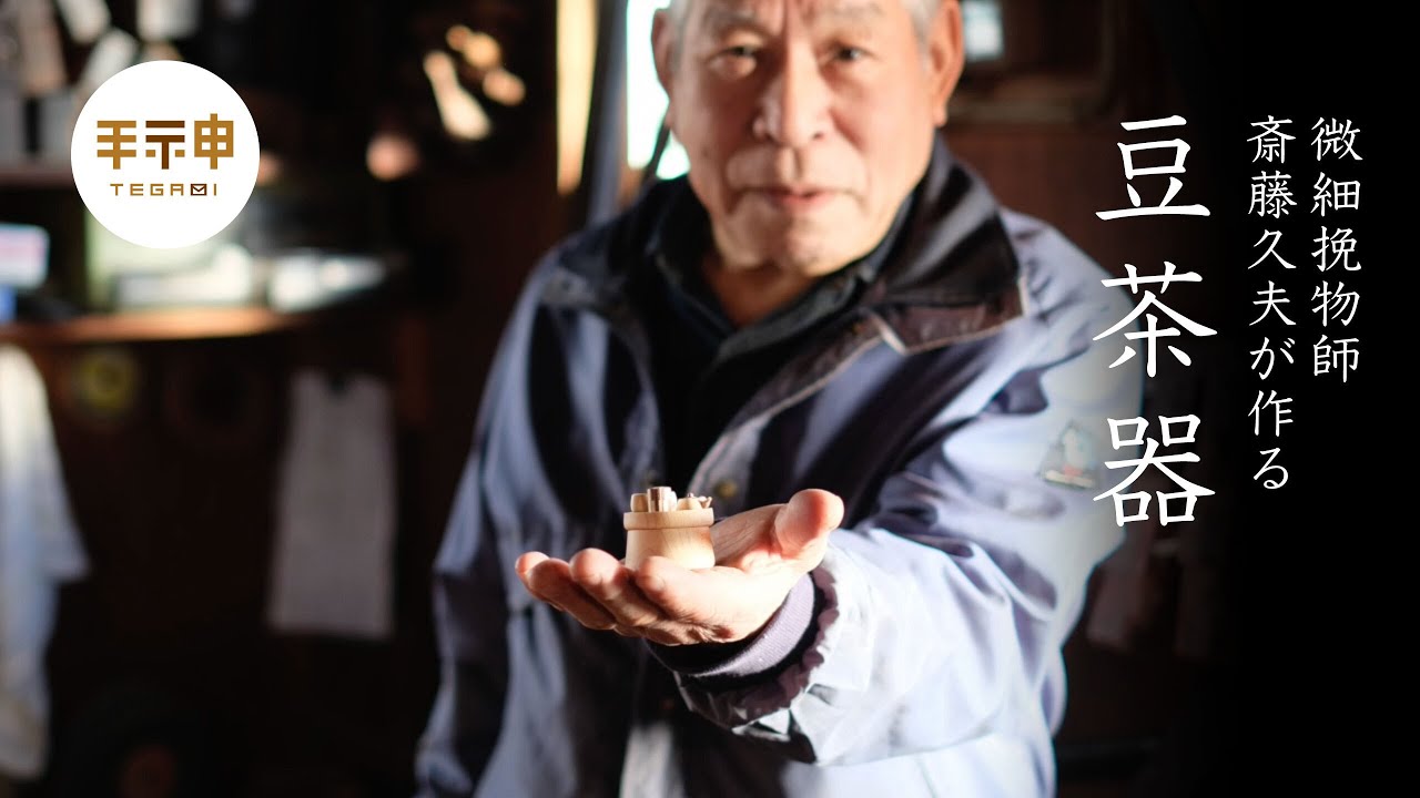 豆洋茶器・豆和茶器 | 斎藤 久夫 | 手神（てがみ）