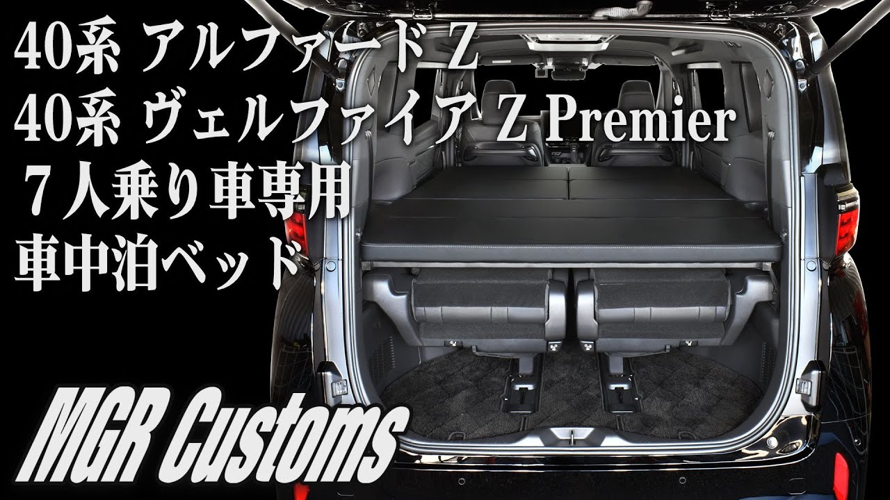 40系 アルファード Z／ヴェルファイア Z Premier 7人乗り専用 車中泊用
