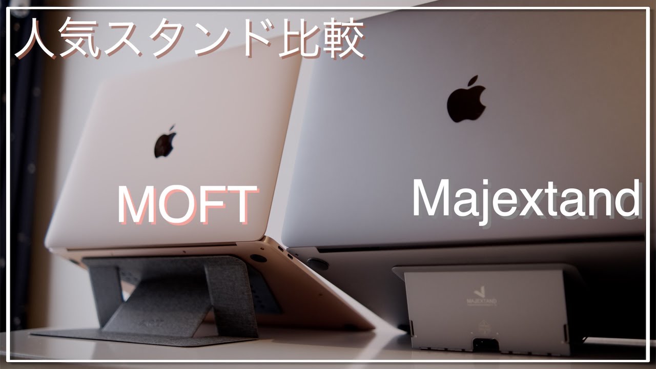 Comparison] We compared the best stands for MacBooks, Majextand