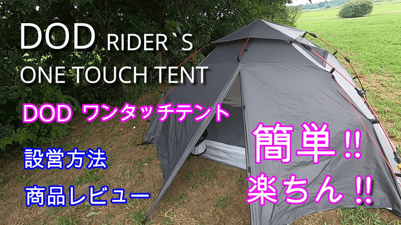 DOD ワンタッチテントシリーズの設営方法と商品紹介 - YouTube