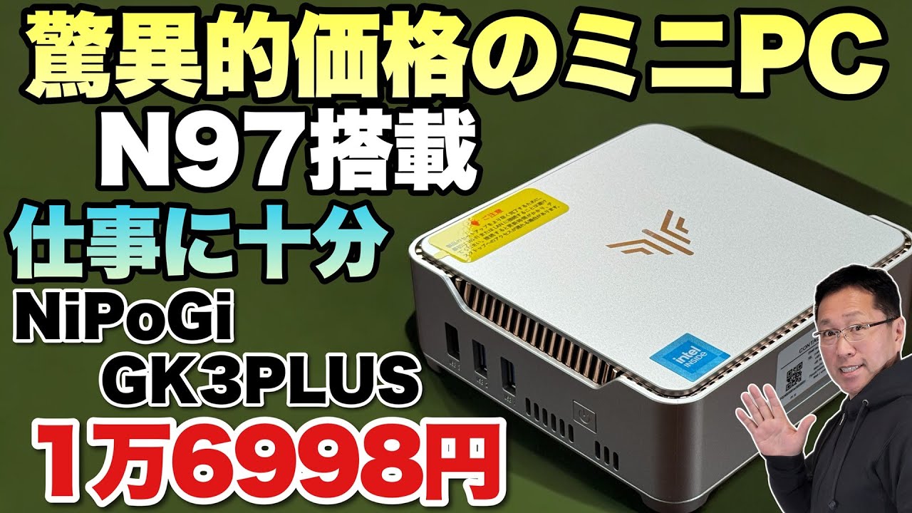 これは安い】なんと1万6999円のミニPCが登場！「NiPoGi GK3PLUS」はN97