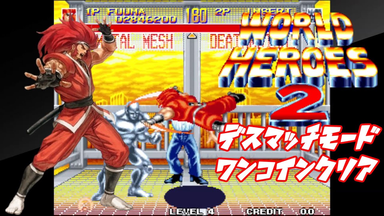 ワールドヒーローズ2 フウマ デスマッチモードワンコインクリア WORLD