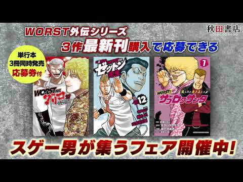 クローズ』『WORST』スピンオフ3冊同時発売記念スペシャルPV!! - YouTube