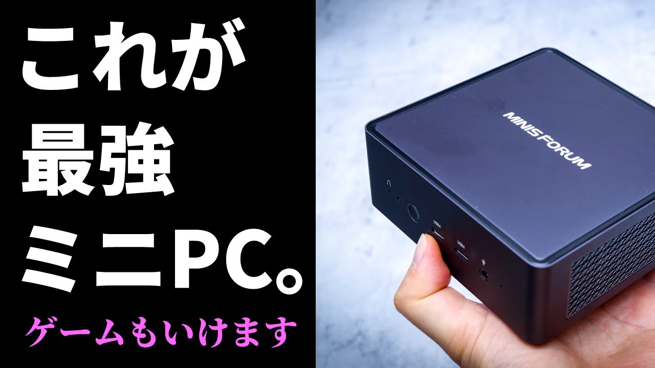 最強ミニPC「MINISFORUM UM790 Pro」はRyzen 9 7940HS搭載でゲームも