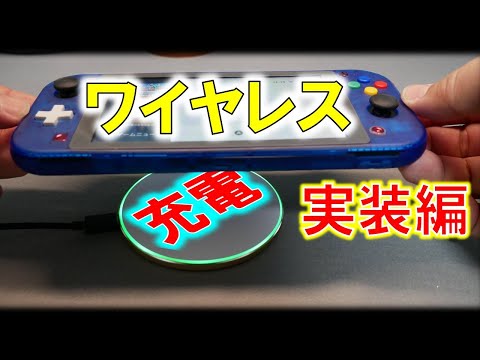 Nintendo Switch to be wirelessly charged! ~Abandoning wired