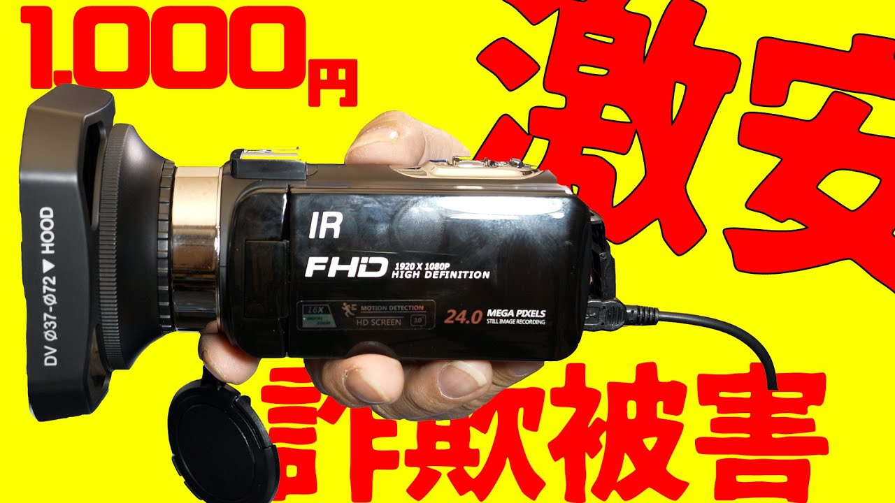 1,000円【中華の闇 詐欺疑惑】どんだけ安くても カメラはちゃんと写っ