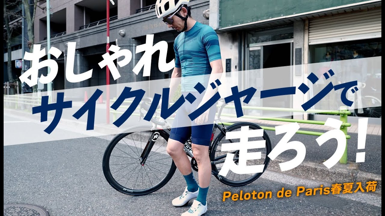 春ライド】お洒落サイクルジャージで走ろう！！プロトンドパリ