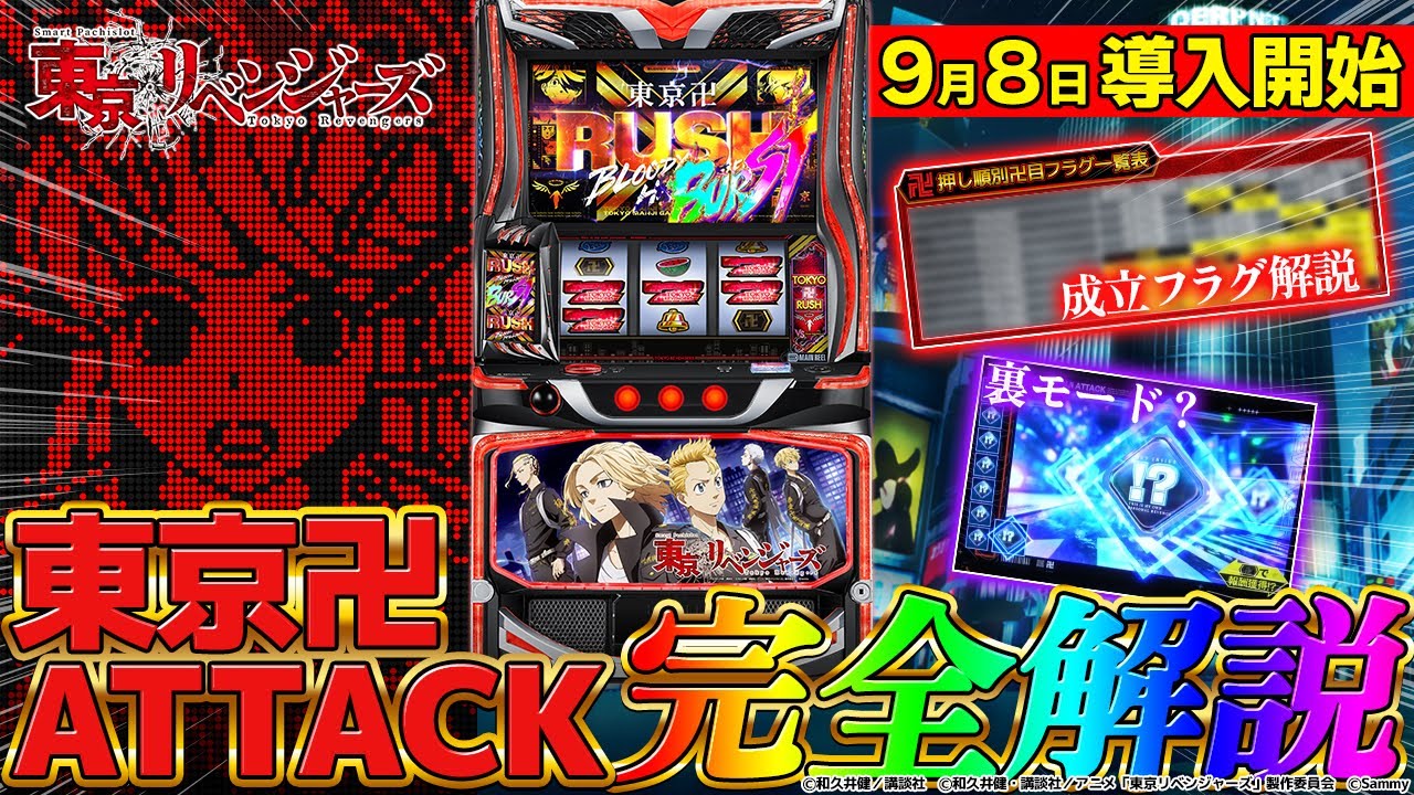 スマスロ東京リベンジャーズ特設サイト｜Sammy