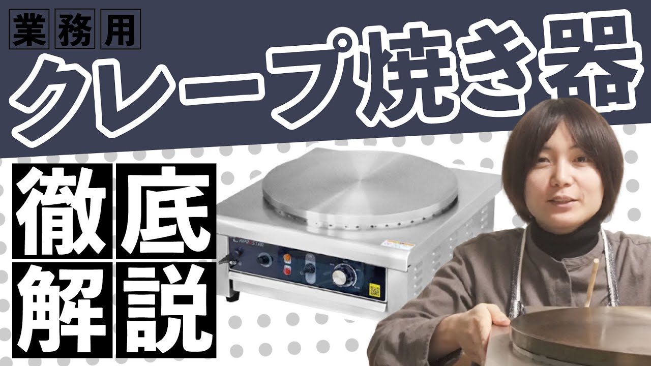 ホントにこれ買ってよかった】業務用クレープ台を解説｜クレープ店開業