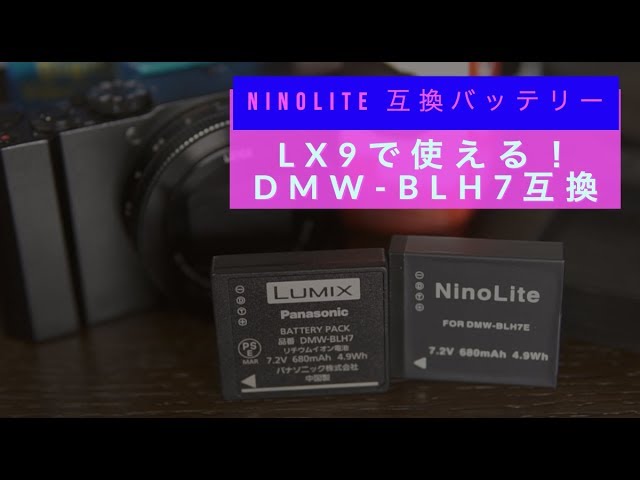 あたり！】LUMIX DMC-LX9で使えるDMW-BLH7互換バッテリー - YouTube