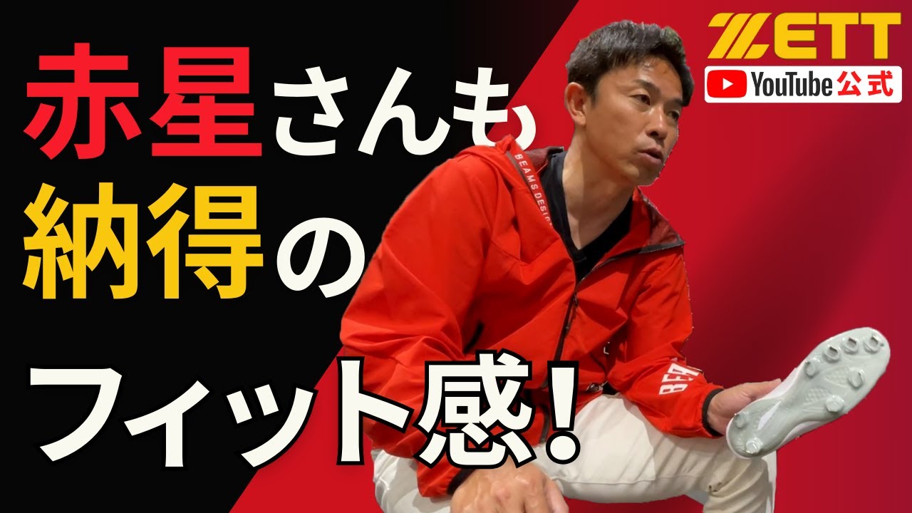 元プロ野球選手も納得！新作スパイクを赤星さんがレビュー！ - YouTube