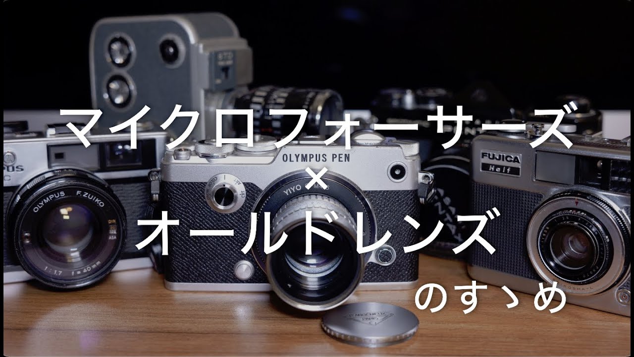 OLYMPUS PEN-F】マイクロフォーサーズ×オールドレンズのすゝめ - YouTube