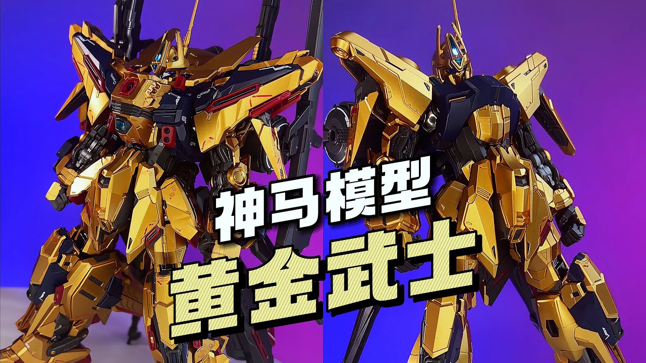 258/拼装】神马模型黄金武士全武装形态#gundam - YouTube