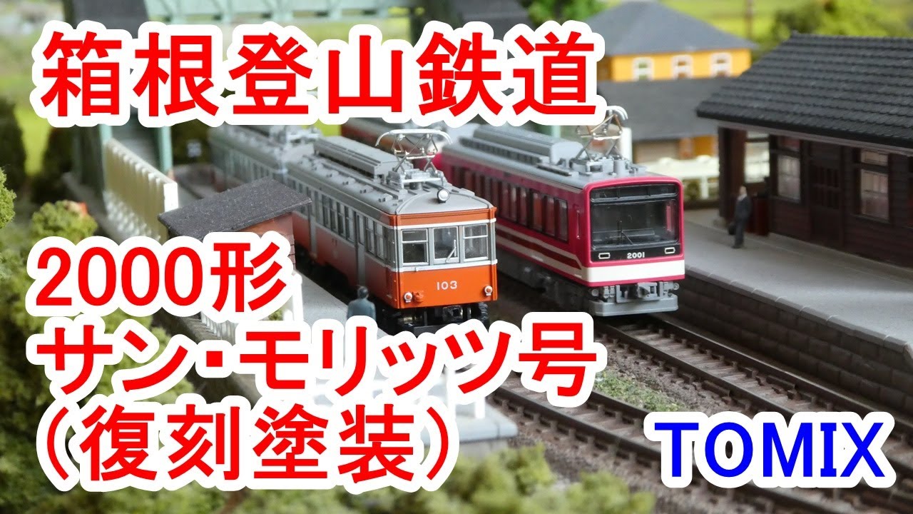 TOMIX 98061 箱根登山鉄道2000形 サン・モリッツ号（復刻塗装）セット