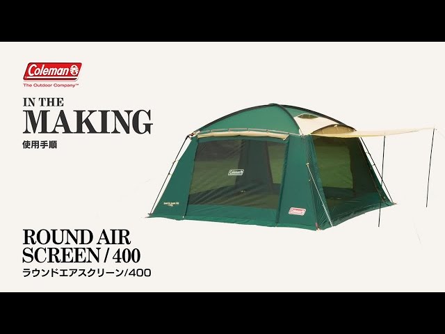シェードの組み立て方「ラウンドエアスクリーン/400」 | コールマン