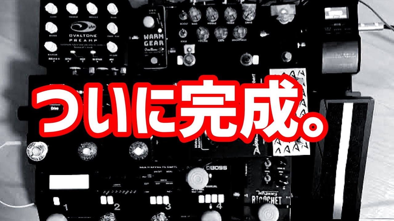 もうこれ以上のエフェクターボードは作れん。 - YouTube