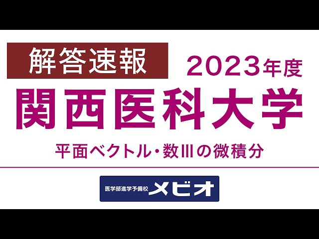 医学部 解答速報]関西医科大学 一般選抜前期 数学 2023/1/28(土) 解説