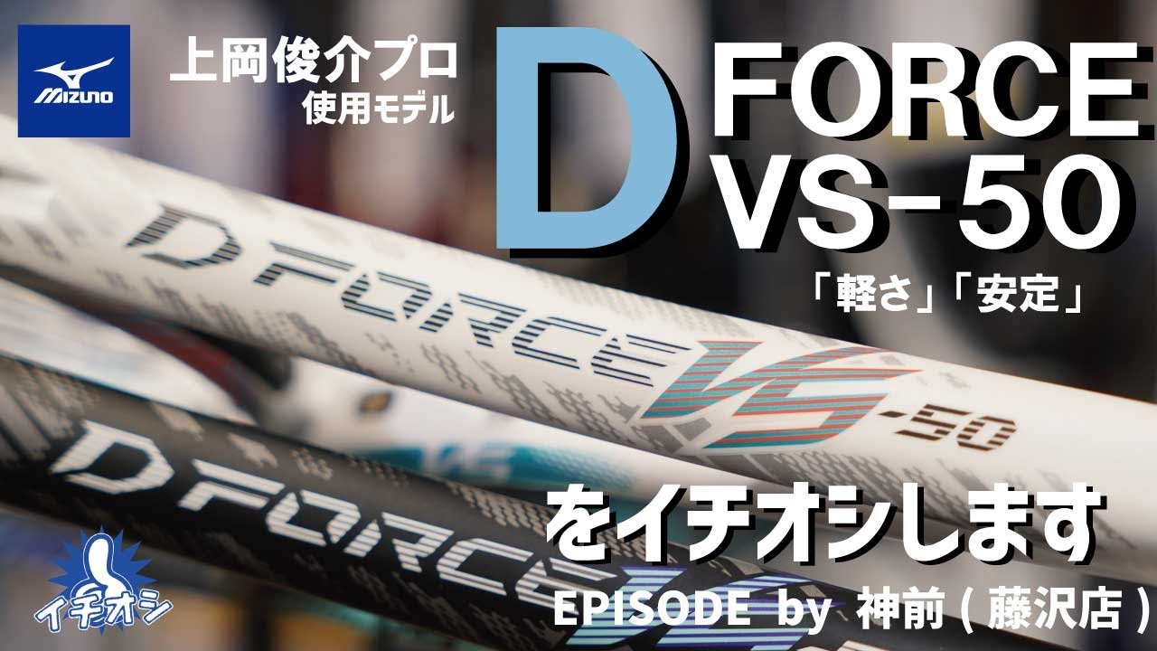 上岡俊介プロ使用ラケット「MIZUNO D FORCE VS 50」。軽量だけど