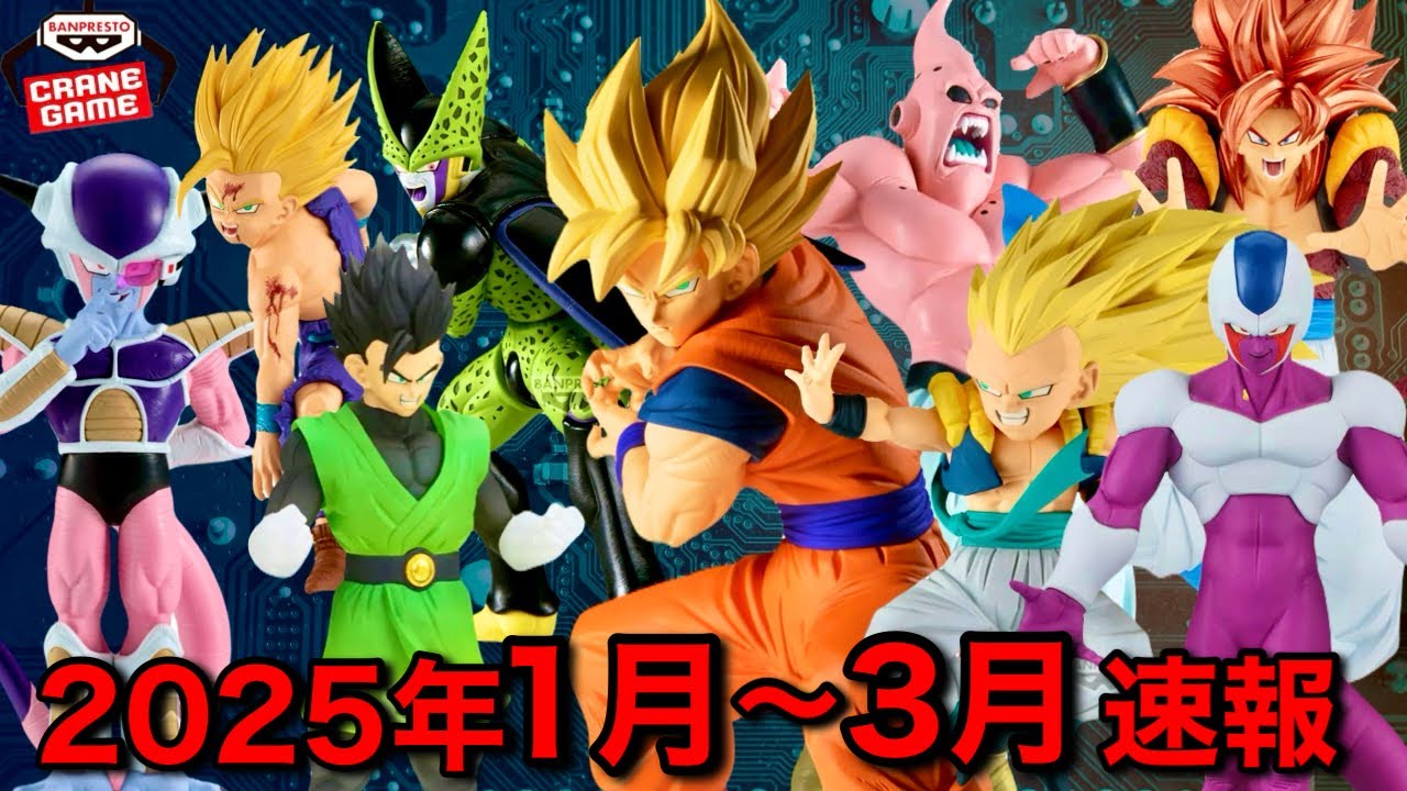 速報】2025年1月〜3月発売ドラゴンボールプライズフィギュア最新情報