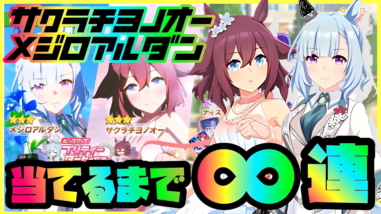 ウマ娘】#まいにちウマ娘 146日目 新ガチャ登場！新衣装サクラチヨノ