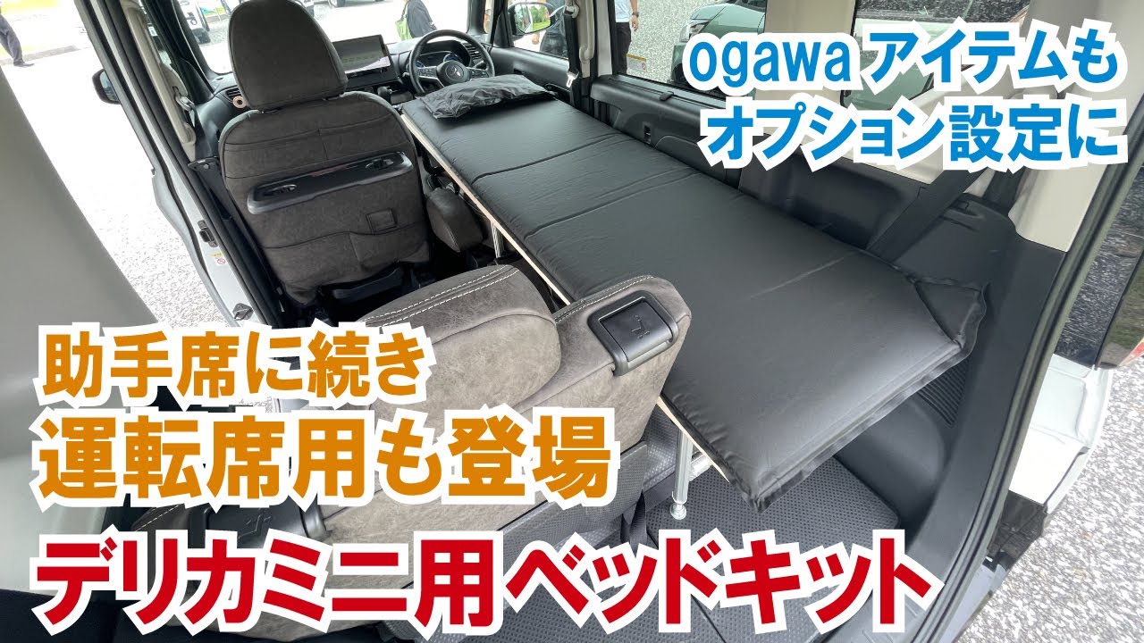 デリカミニ用ベッドキットが助手席側に続き運転席側も登場】オート